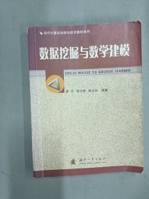 現(xiàn)代計算機科學與技術教材系列：數(shù)據(jù)挖掘與教學建模