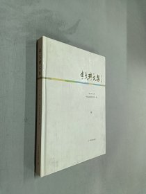 李久琦文集（精装）