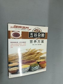 家庭健康调养食谱丛书：五谷杂粮营养方案（定制）