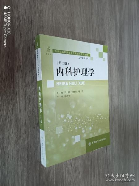 内科护理学(第2版新世纪高职高专护理类课程规划教材)