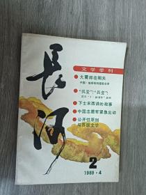 长河文学季刊 1989年 第2期（第二期）总第3期 杂志