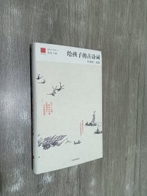 给孩子的古诗词  （精装）