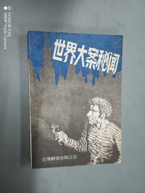 世界大案秘闻