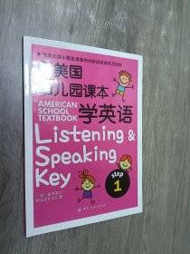 用美国幼儿园课本学英语 （STEP 1）