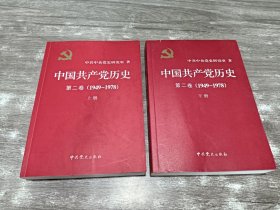 中国共产党历史 （第二卷）  全两册