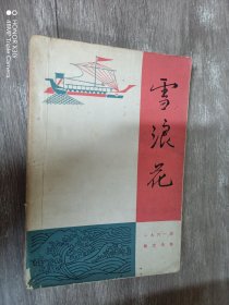 雪浪花（1961年散文选）