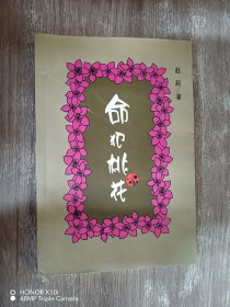 命犯桃花