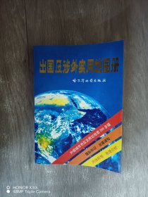 出国及涉外实用地图册