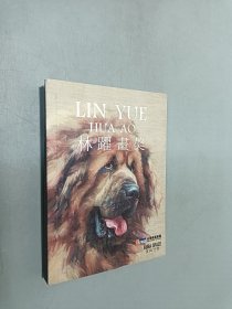 林耀畫(huà)獒 明信片