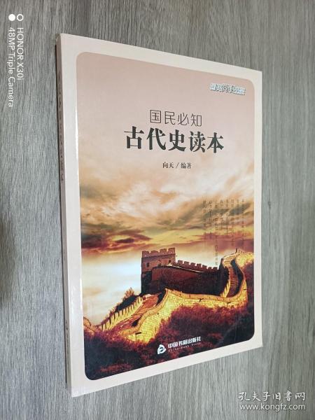 国民必知中国古代史读本