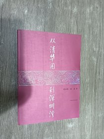 从清华园到深圳湾