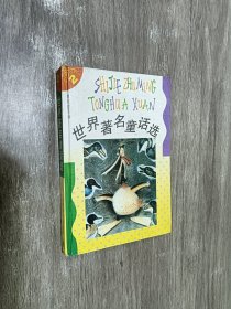 世界著名童话选.2   精装版