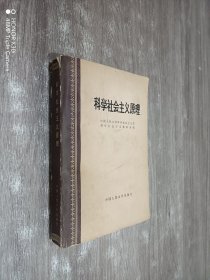 科学社会主义原理