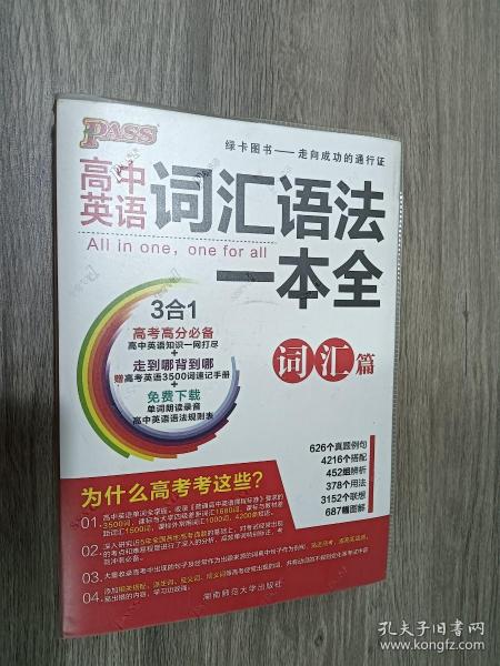 2016PASS绿卡高中词汇语法一本全 词汇篇 语法篇 高考高分必备