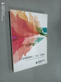 人力資源管理師（一級(jí)）-習(xí)題集