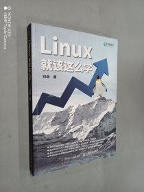 Linux就该这么学