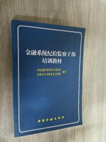 金融系统纪检监察干部培训教材