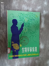 生物学家朱洗