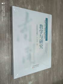 南开思政课教学与研究(全新塑封）