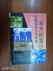 东方的落日:苏联紧急出兵中国