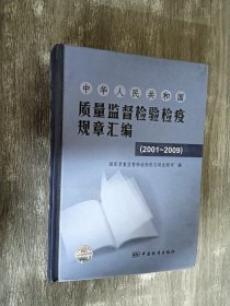 中华人民共和国质量监督检验检疫规章汇编（2001-2009）精装