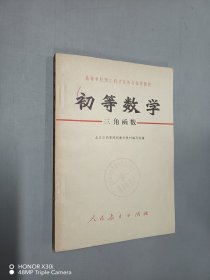 初等数学（三角函数）