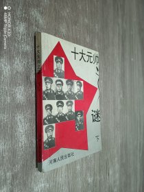 十大元帅之谜（下）