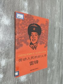 劳动人民的好儿子雷锋