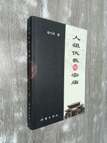 人祖伏羲与宗庙