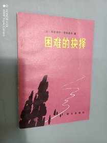 困难的抉择