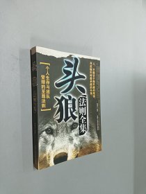 头狼法则全集