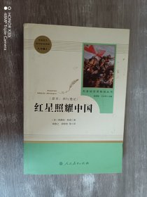 红星照耀中国 名著阅读课程化丛书 八年级上册