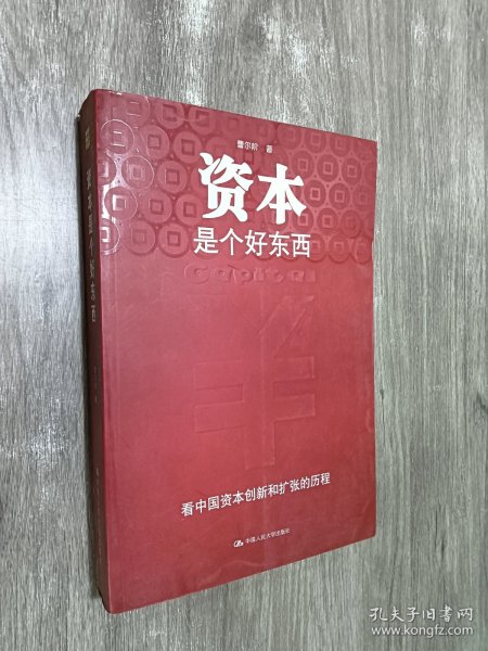 资本是个好东西