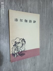 洛尔伽诗钞