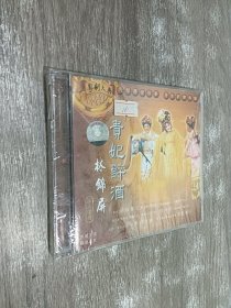 林锦屏 贵妃醉酒（VCD）塑封