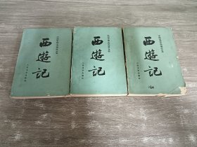 中国古典文学读本丛书：西游记        全3册