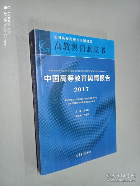 中国高等教育舆情报告（2017）
