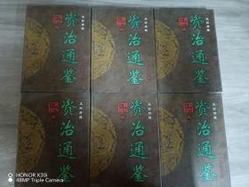 资治通鉴 文白对照（全6册合售  精装）