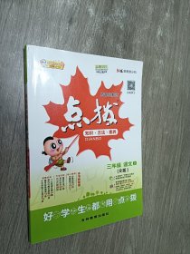 荣德基小学系列·特高级教师点拨：三年级语文上