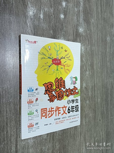 思维导图作文：小学生同步作文6年级/集思维导图形象记忆图趣味漫画为一体的新概念作文辅导书