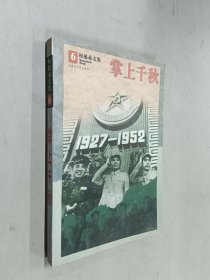 权延赤文集6：掌上千秋