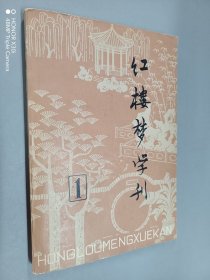 红楼梦学刊1