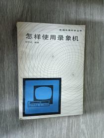 怎樣使用錄像機(jī)