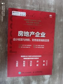 房地产企业会计核算与纳税、财务报表编制实务