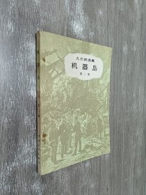 机器岛 第二部