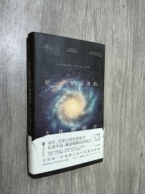 给忙碌者的天体物理学