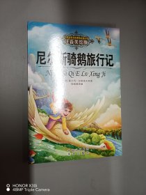 尼尔斯骑鹅旅行记 