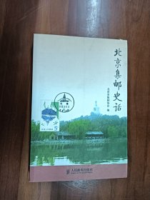 北京集邮史话