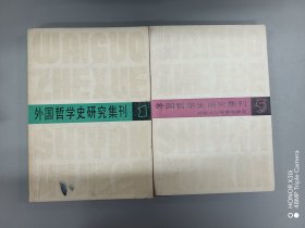 外国哲学史研究集刊1、5（两本合售）