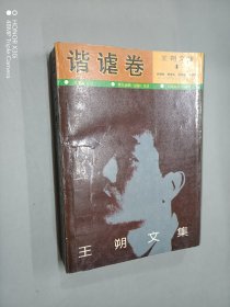 王朔文集4 谐谑卷